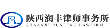 合肥【陕西咸阳润丰律师事务所】