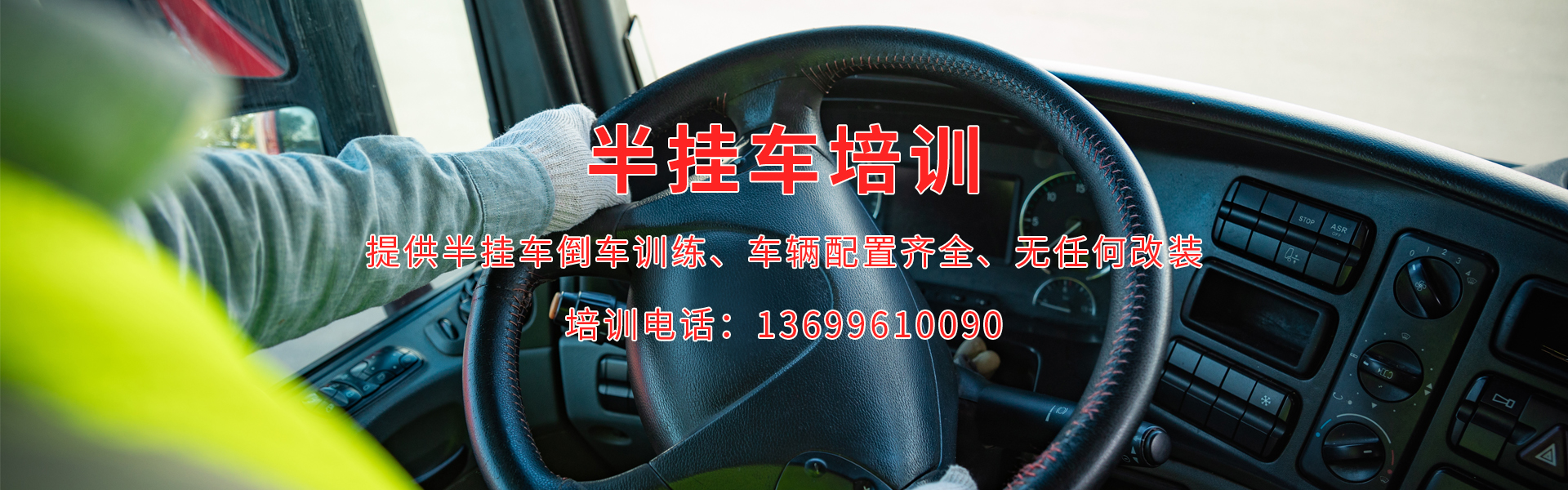 半挂倒车培训