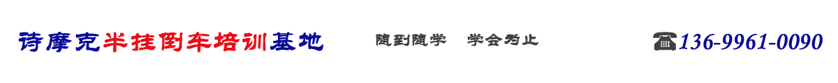 遂宁诗摩克半挂车培训基地