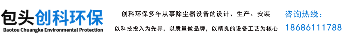 内蒙古创科除尘器环保设备厂家